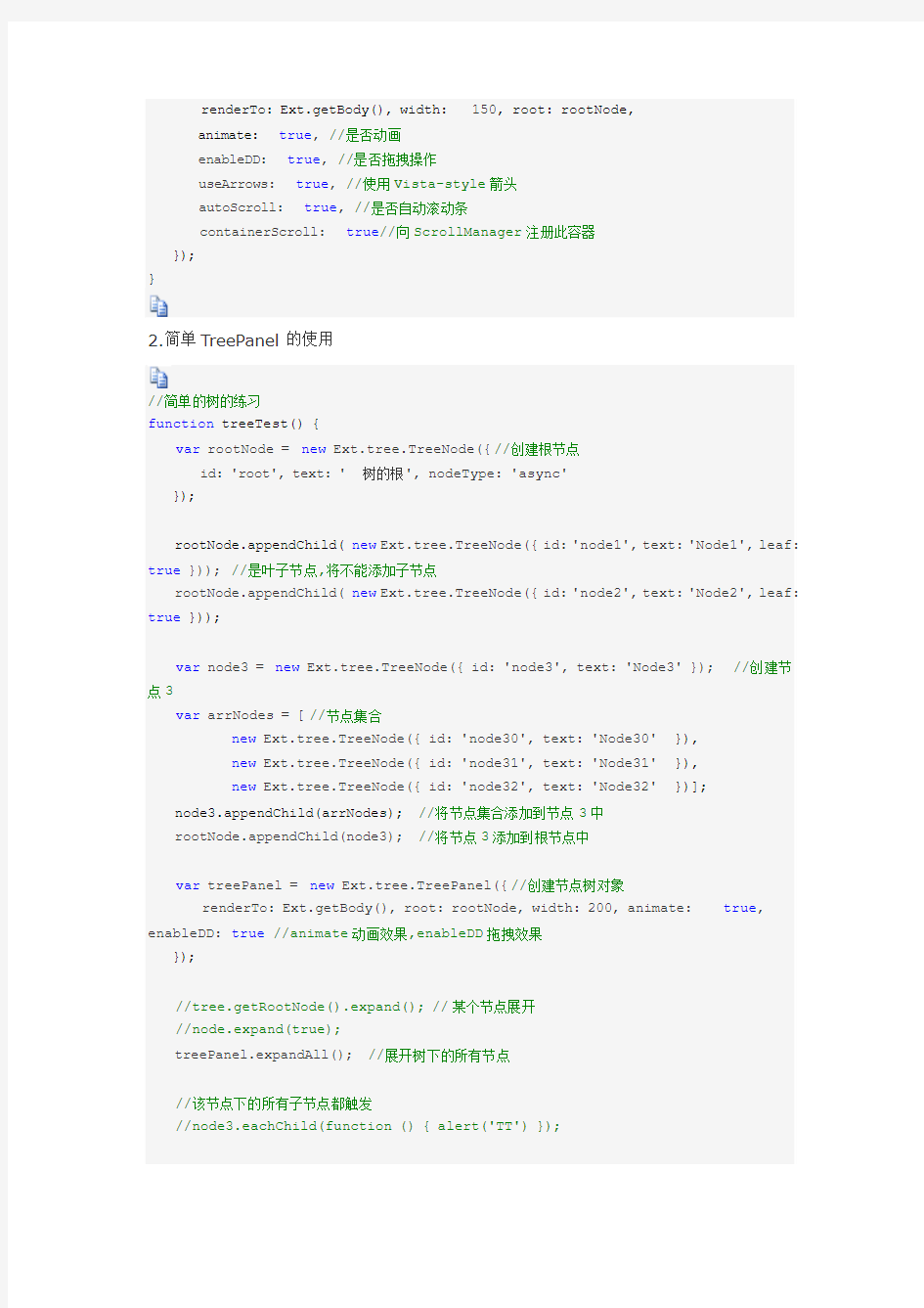 Ext Js简单Tree创建及其异步加载