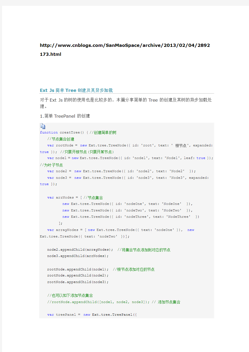 Ext Js简单Tree创建及其异步加载