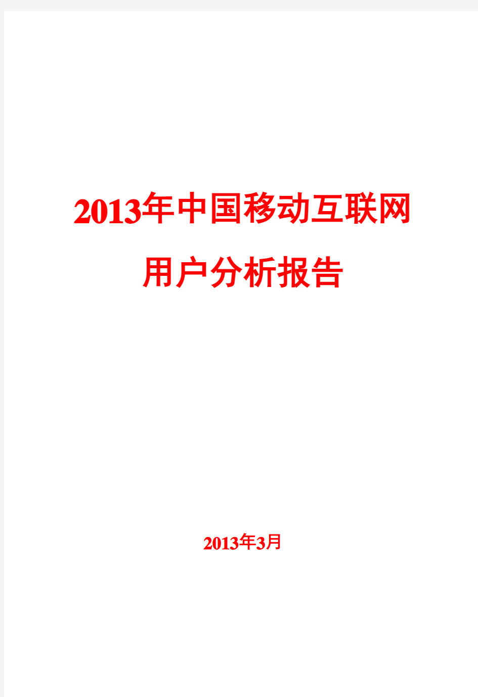 2013年中国移动互联网用户分析报告