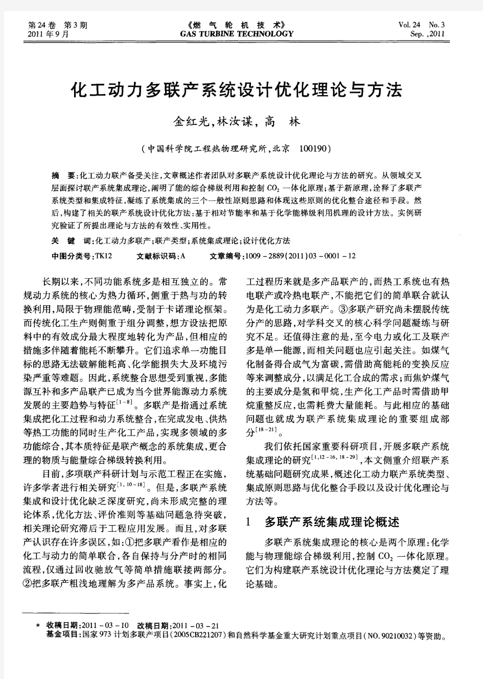 化工动力多联产系统设计优化理论与方法