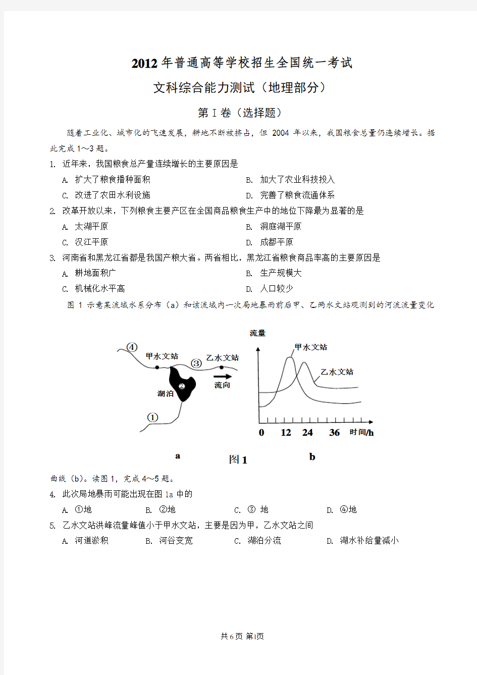 2012年全国卷文综高考地理整理版