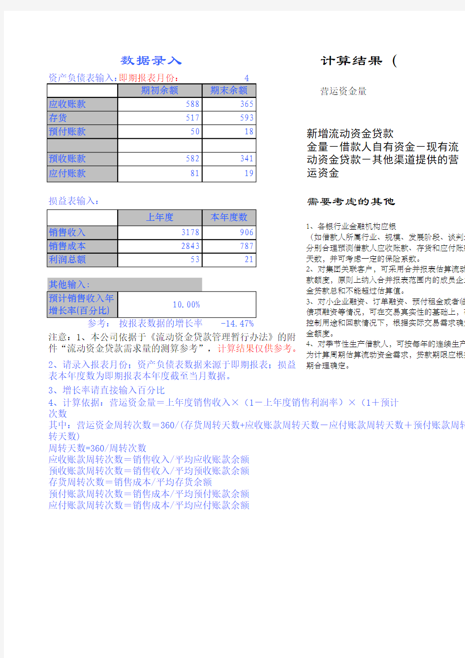 银监会《流动资金贷款需求量的测算参考》计算公式