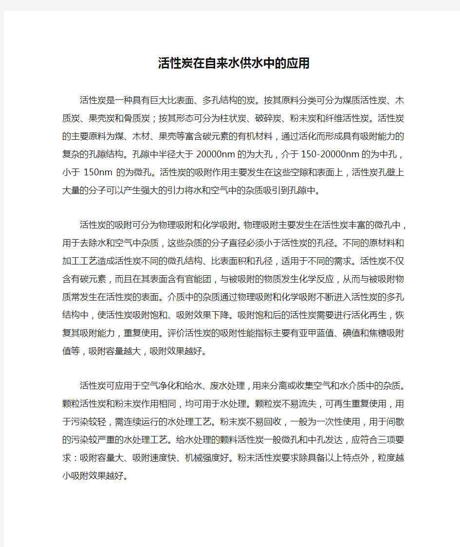 活性炭在自来水供水中的应用