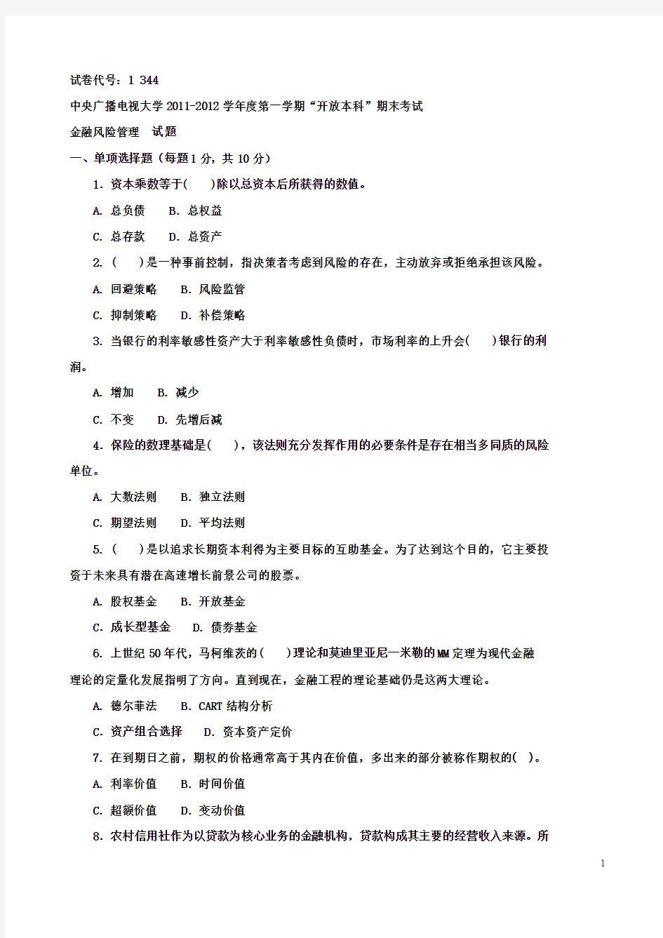 中央电大11-12学年金融风险管理试题