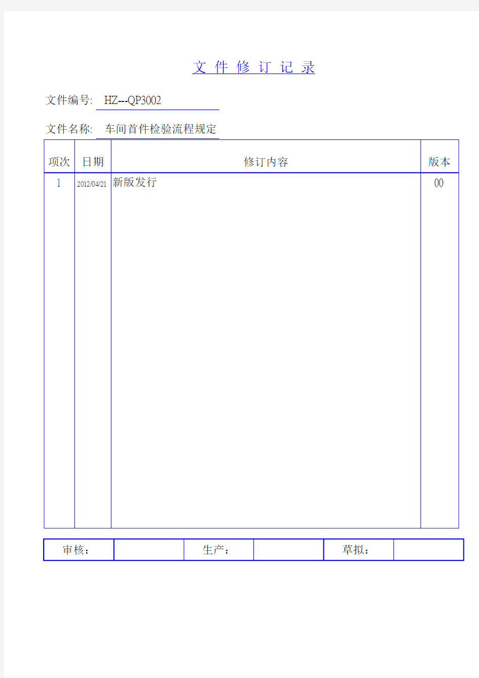 首检检验流程规定