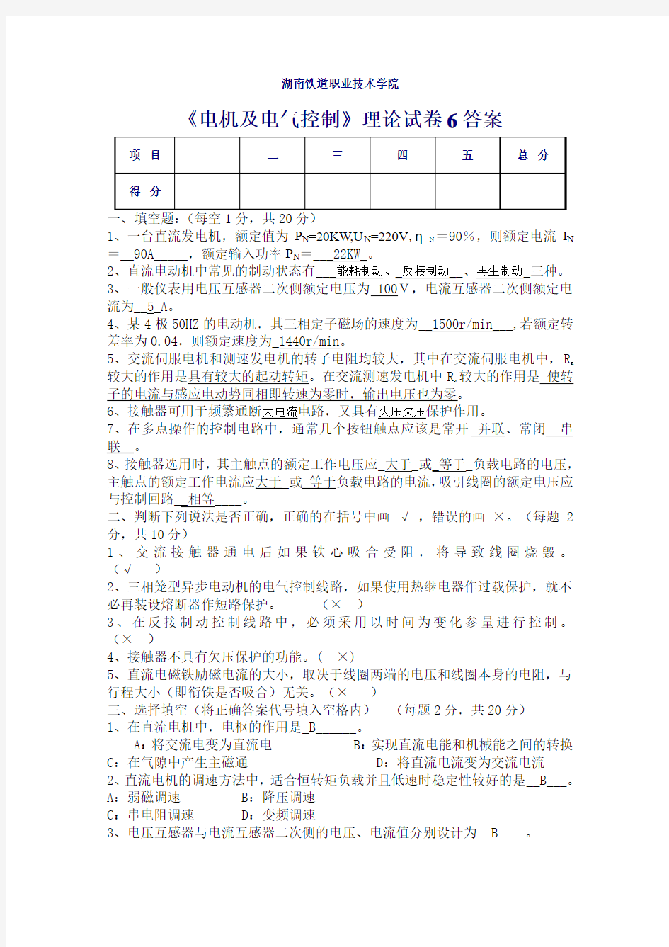 电机与电气控制试卷答案理论试卷6答案