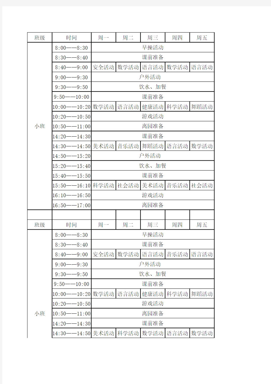 第一幼儿园课程表Microsoft Excel 工作表