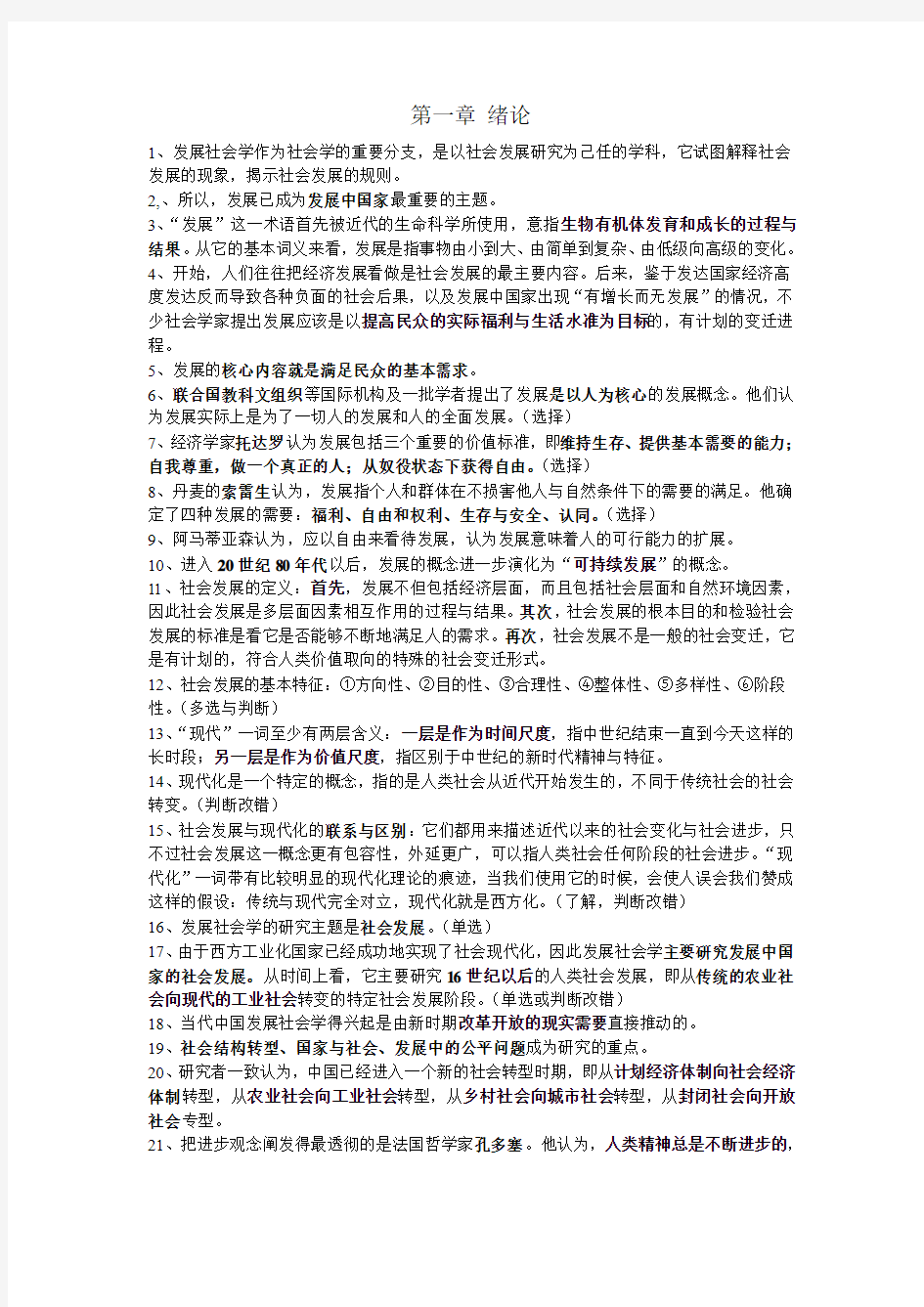 发展社会学知识点