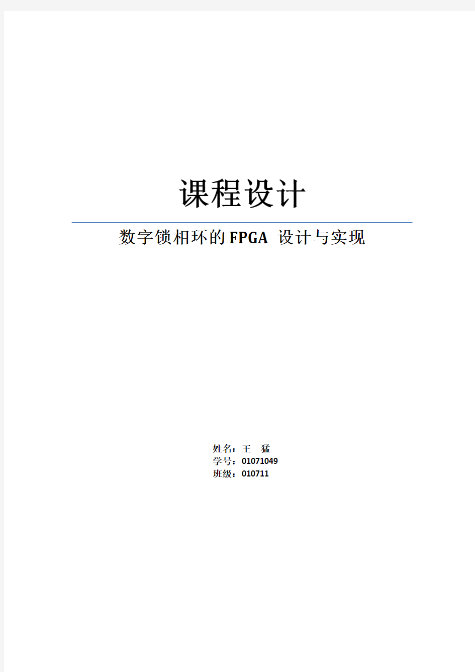 数字锁相环的FPGA设计与实现(最终版1)