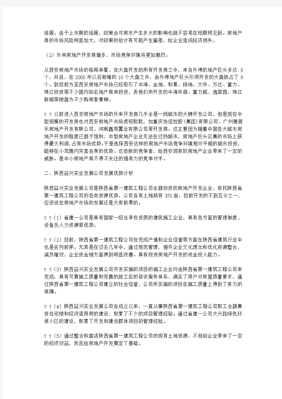 中小型房地产企业发展案例分析