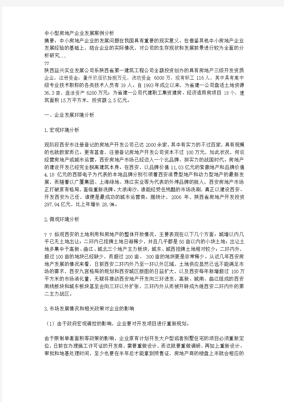 中小型房地产企业发展案例分析