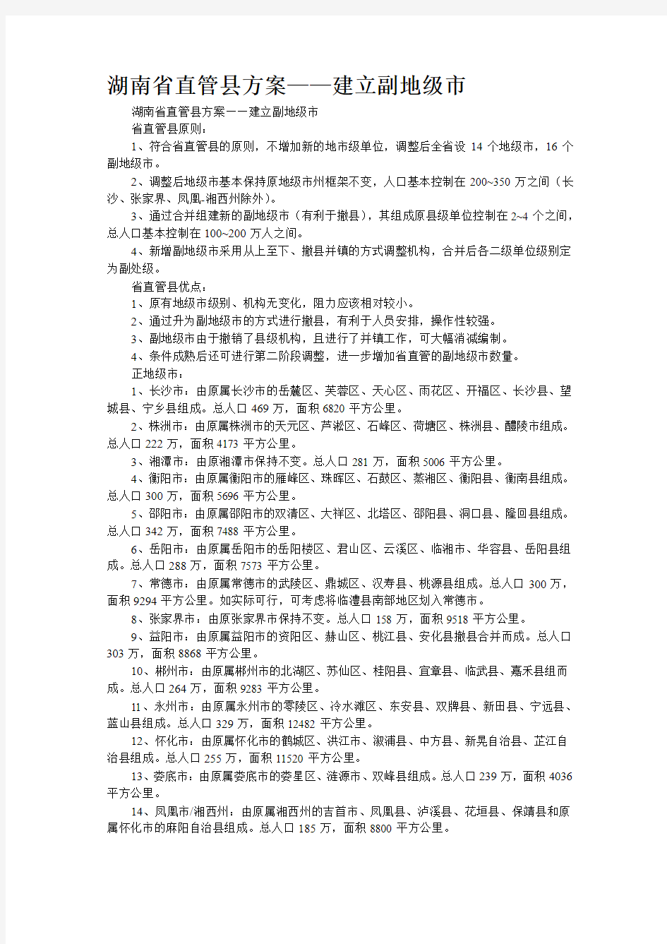 湖南省直管县方案——建立副地级市