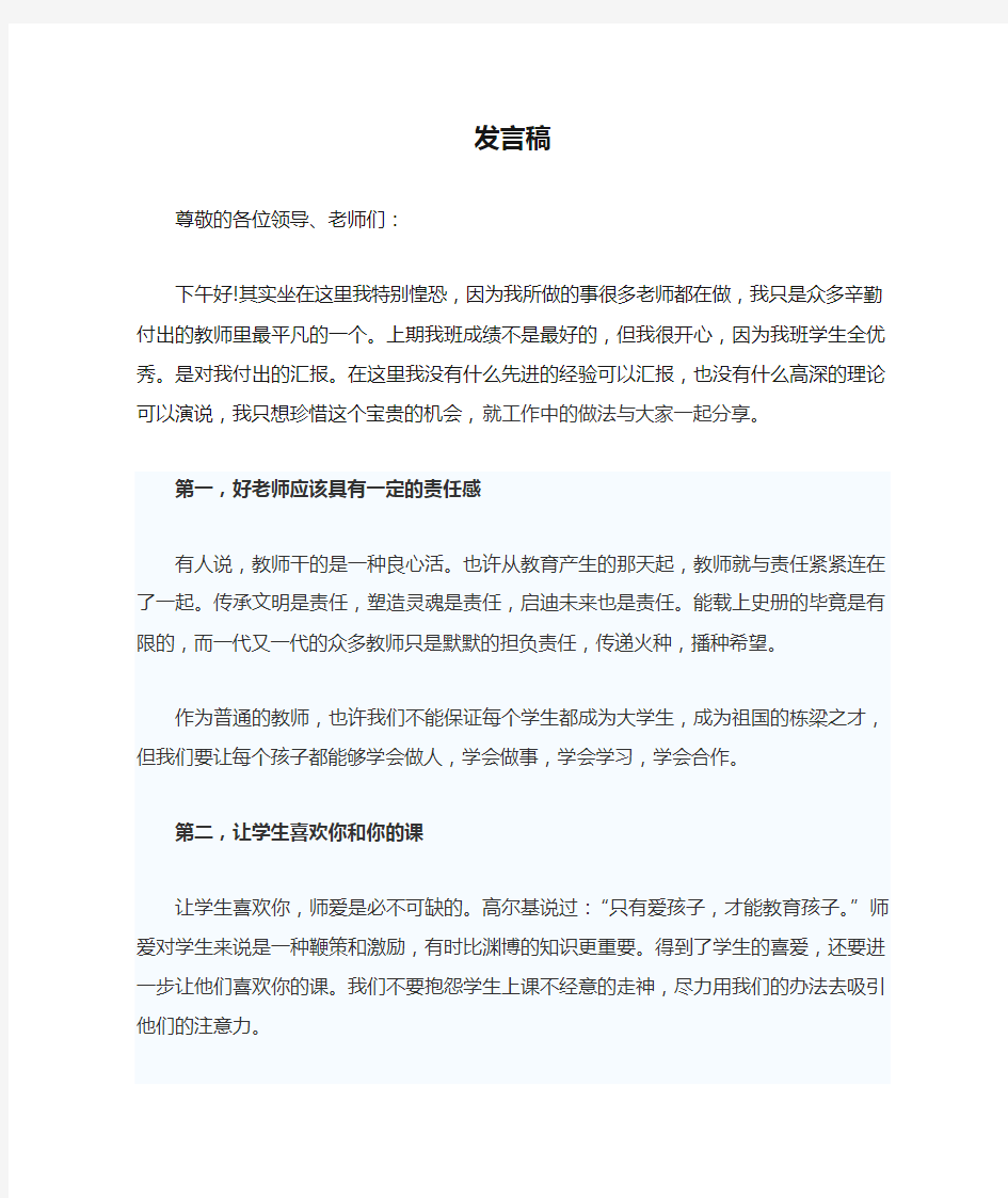 小学优秀教师发言稿