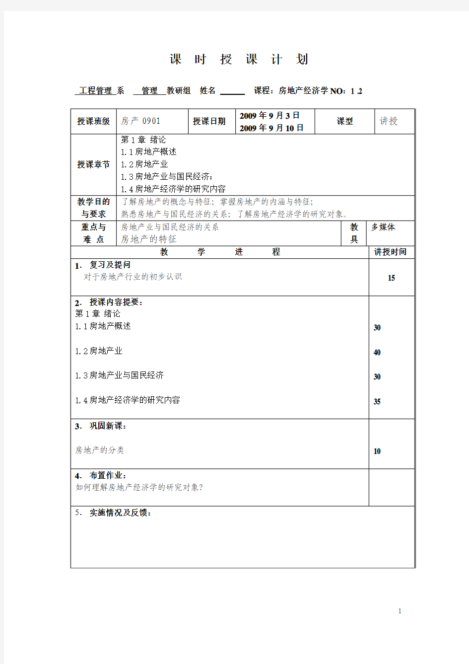 房地产经济学教案首页