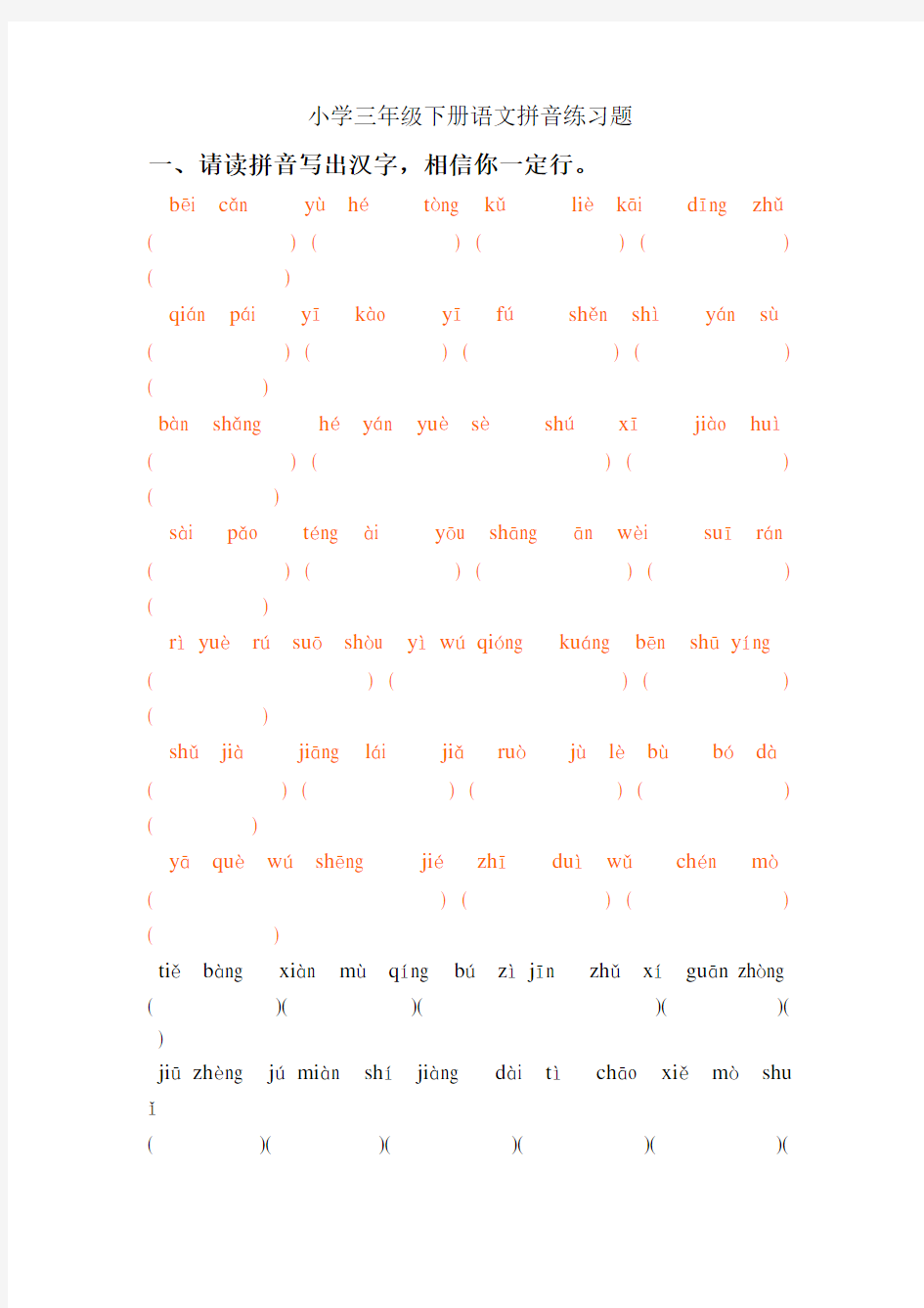 小学三年级下册语文拼音练习题