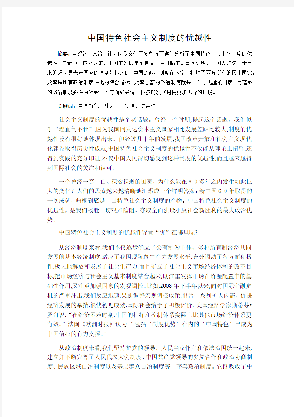 中国特色社会主义制度的优越性