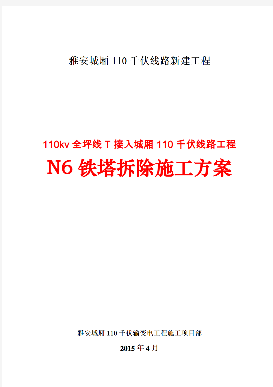 110KV铁塔拆除方案