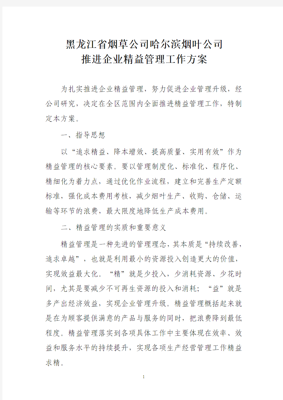 黑龙江省烟草公司哈尔滨烟叶公司推进企业精益管理工作方案
