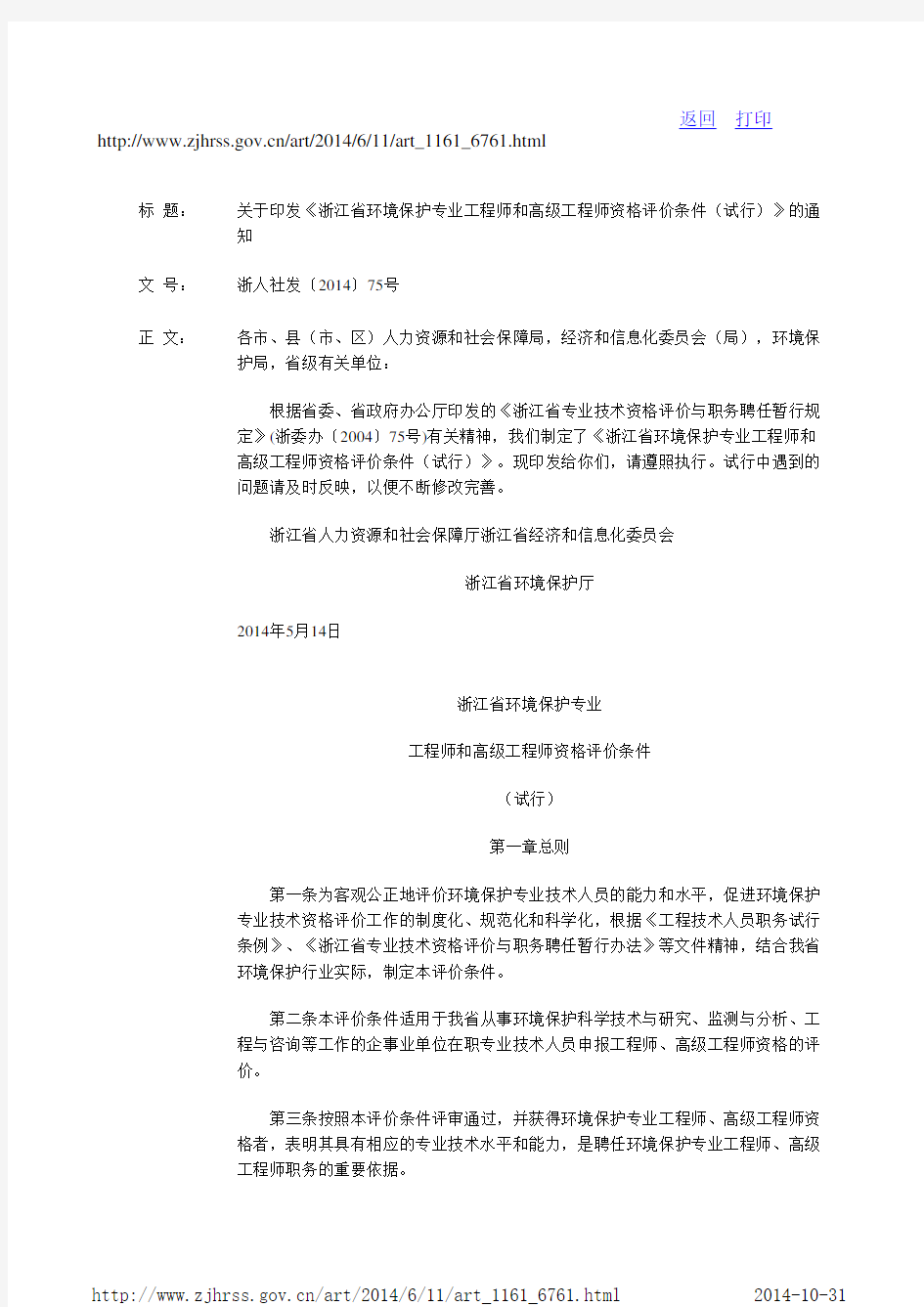 浙江省环境保护专业工程师和高级工程师资格评价条件(试行)