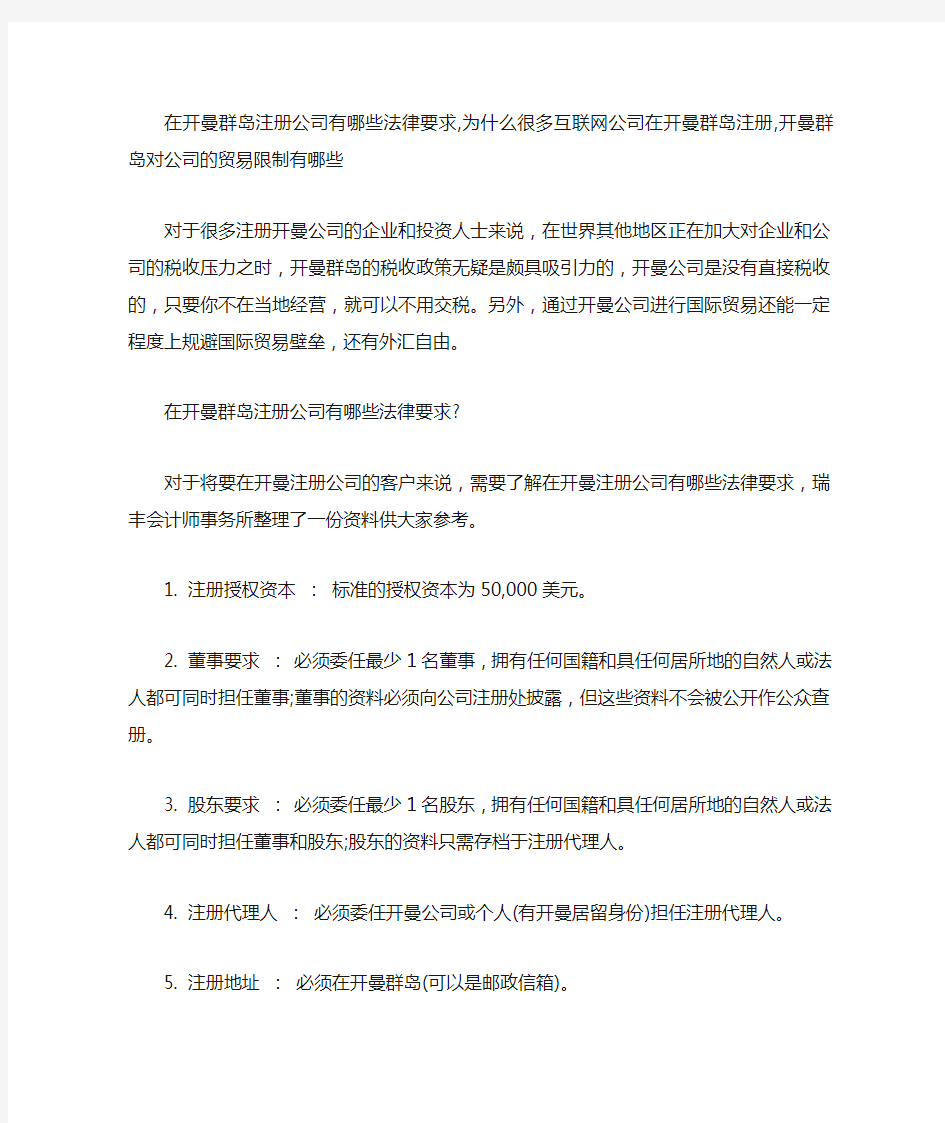 在开曼群岛注册公司有哪些法律要求,为什么很多互联