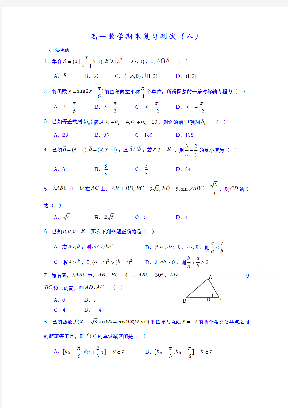 山东省武城县第二中学2014-2015学年高一上学期期末复习数学试题(八)