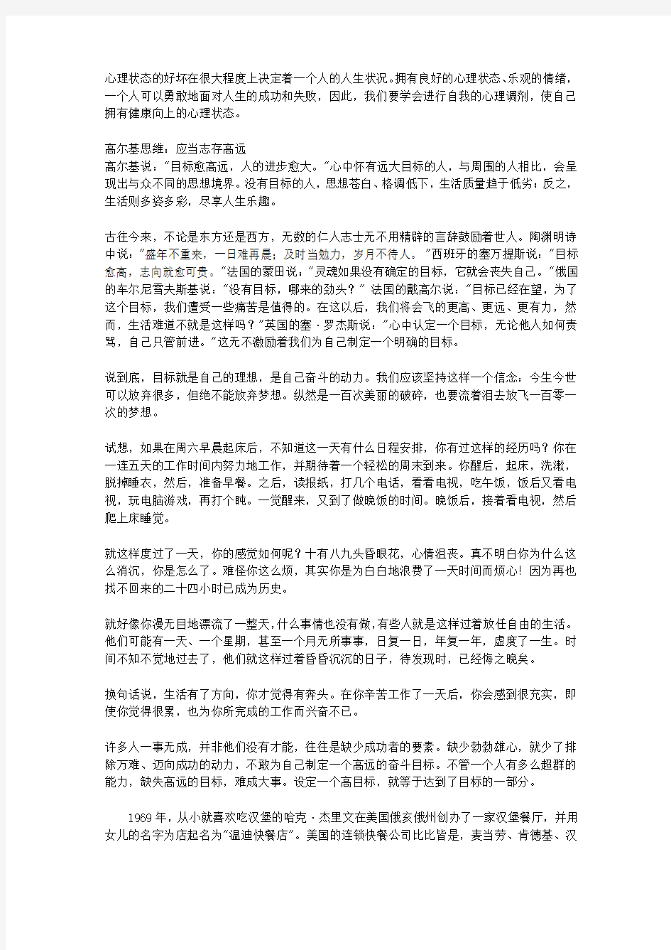 全世界聪明人都在学的70个思维方式_第六章 自我心理调剂要学会的思维方式