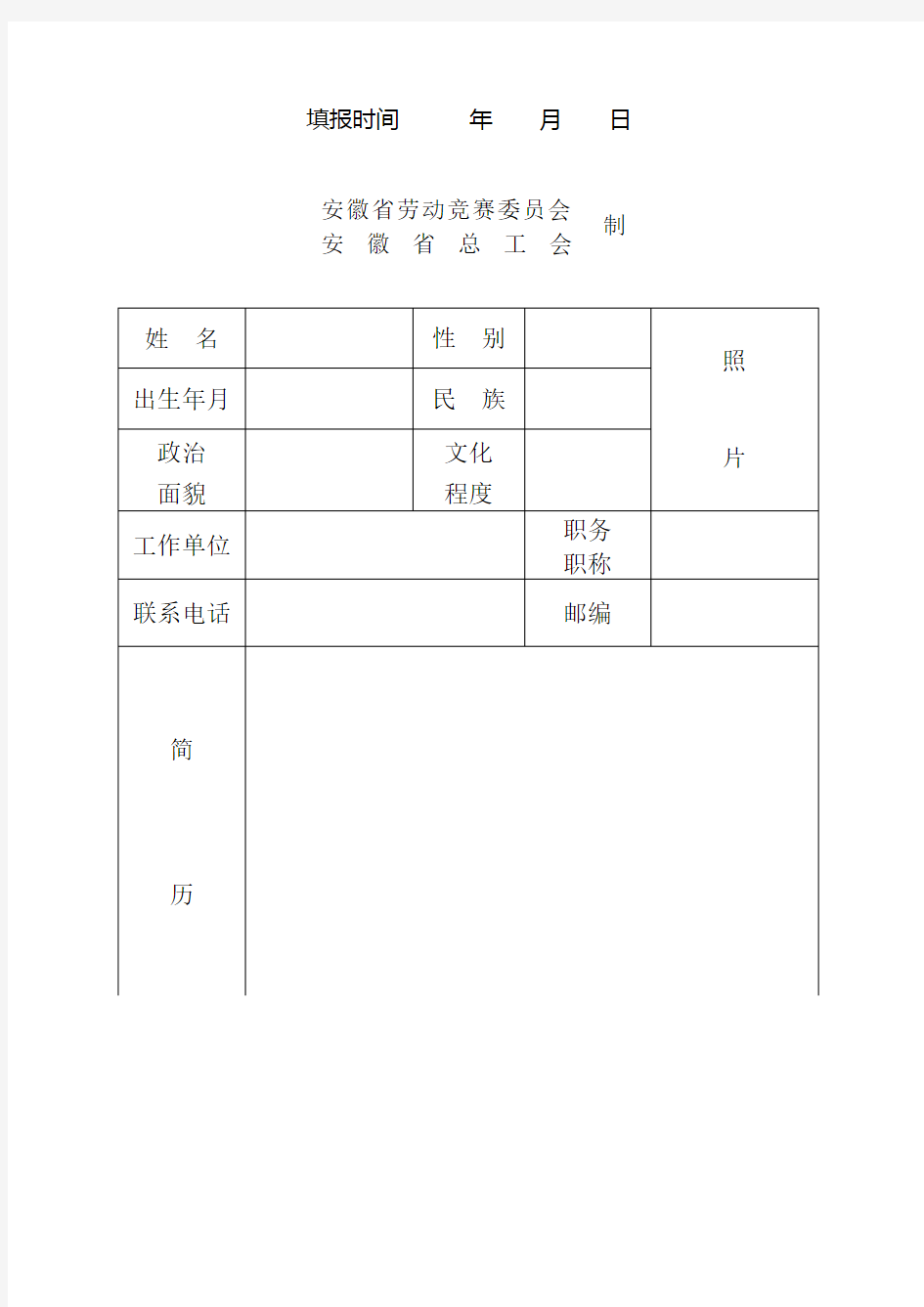 安徽省劳动竞赛先进个人(安徽省五一劳动奖章获得者)登记表