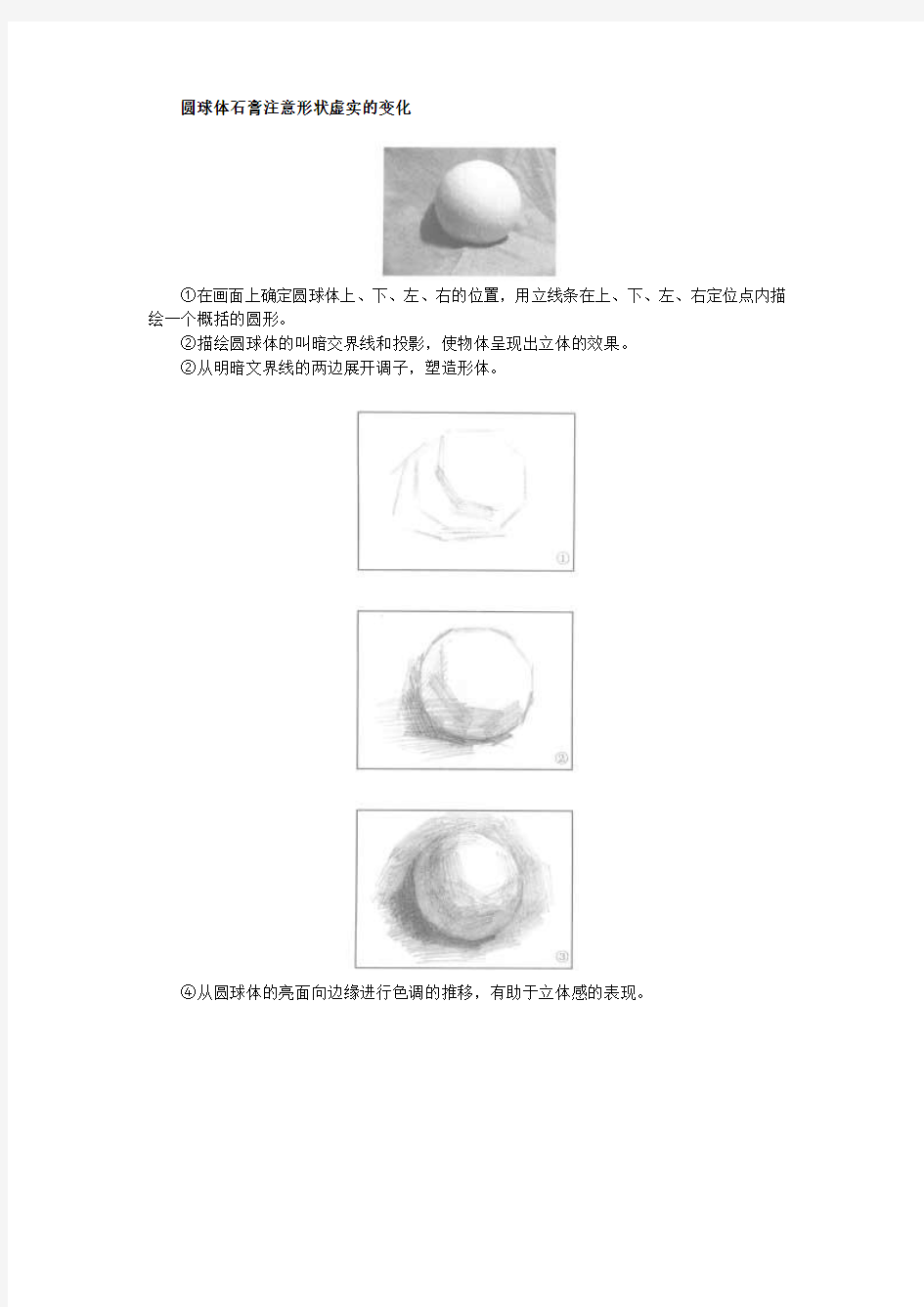 美术素描圆球体石膏注意形状虚实的变化