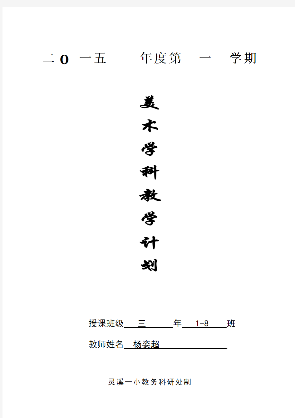 小学美术学科教学计划 (1)