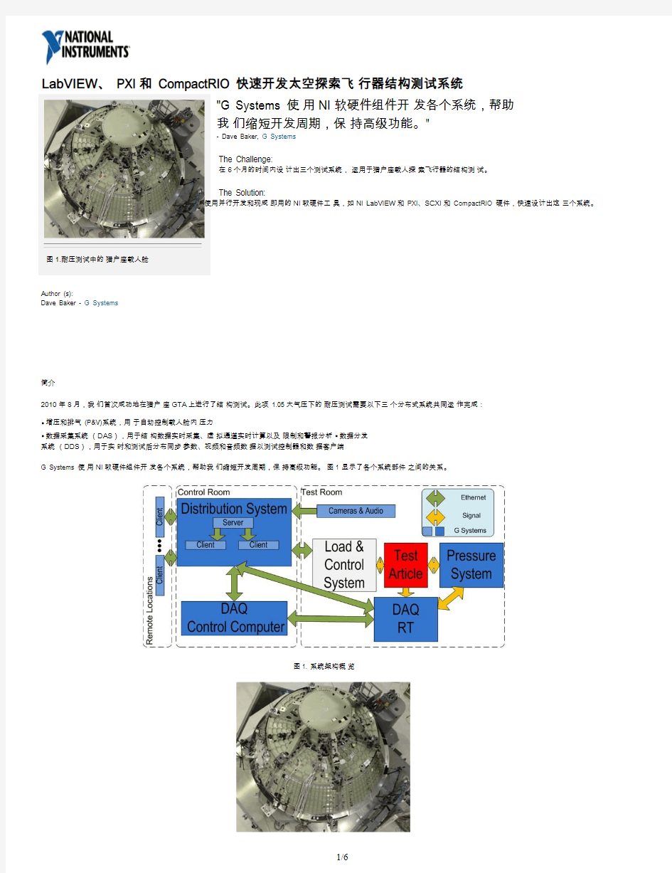 LabVIEW、 PXI和 CompactRIO 快速开发太空探索飞 行器结构测试系统