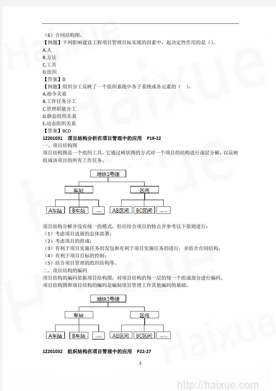 杨彬 一级建造师 建设工程项目管理 精讲通关(2)建设工程项目的组织