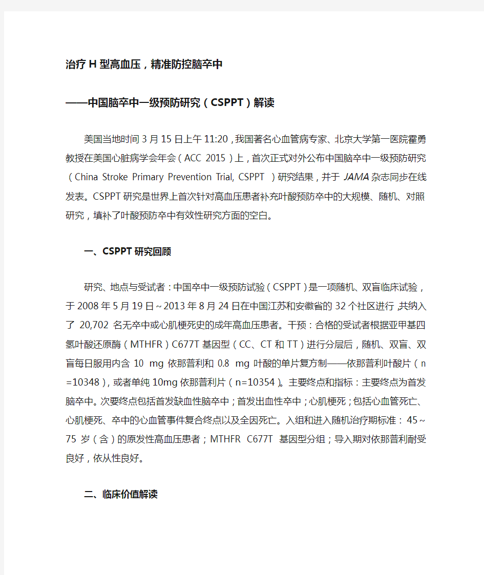 中国脑卒中一级预防研究(CSPPT)解读