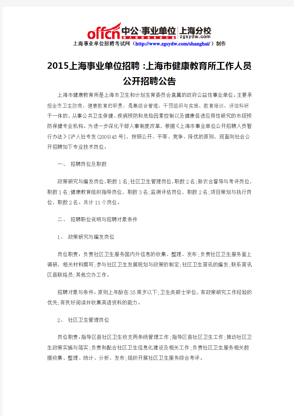 2015上海事业单位招聘：上海市健康教育所工作人员公开招聘公告