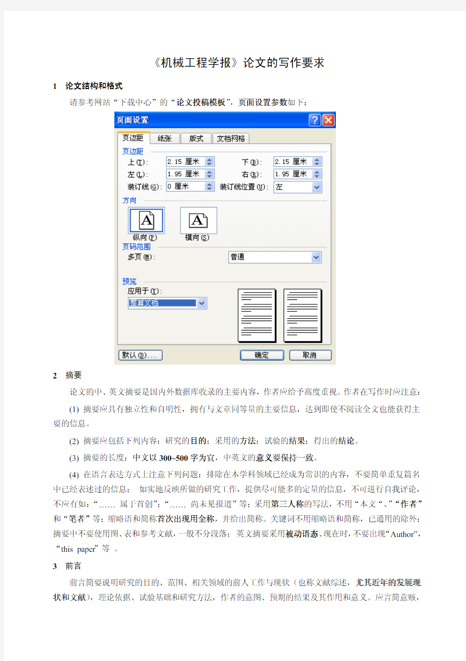 《机械工程学报》论文的写作要求