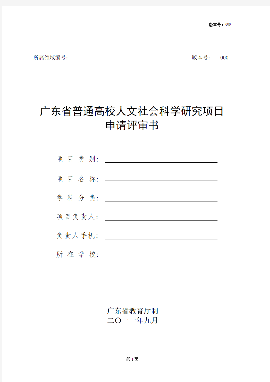 广东省普通高校人文社会科学研究项目申请评审书