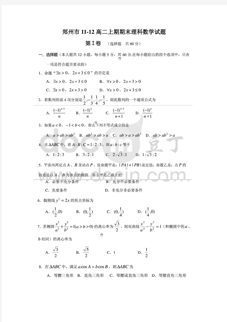 2011-2012年郑州市高二上学期期末考试数学理