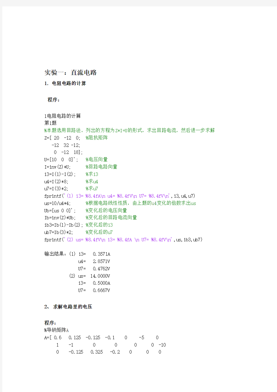 武大电气matlab电路仿真实验报告