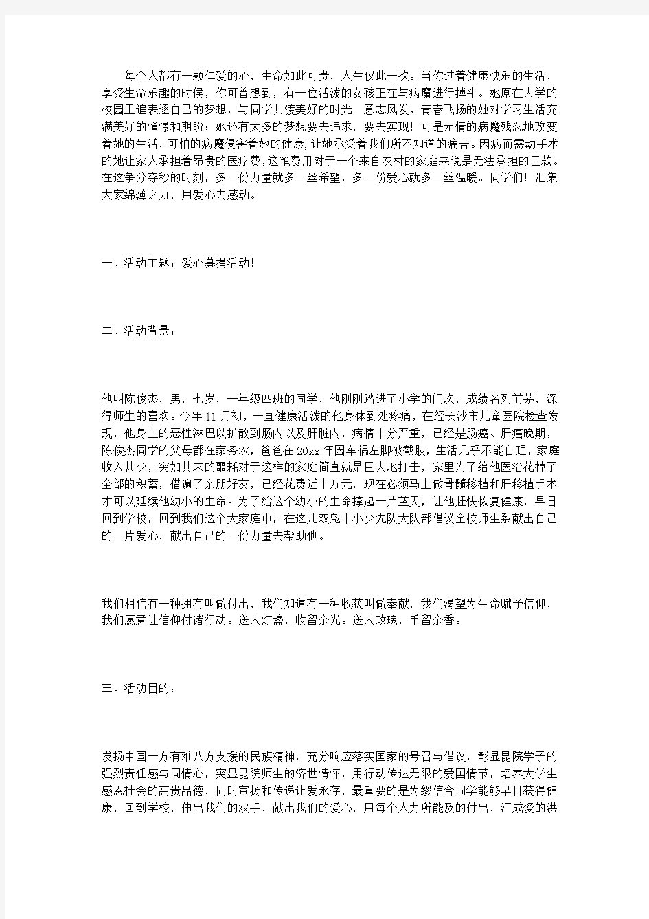 学校爱心捐款活动方案