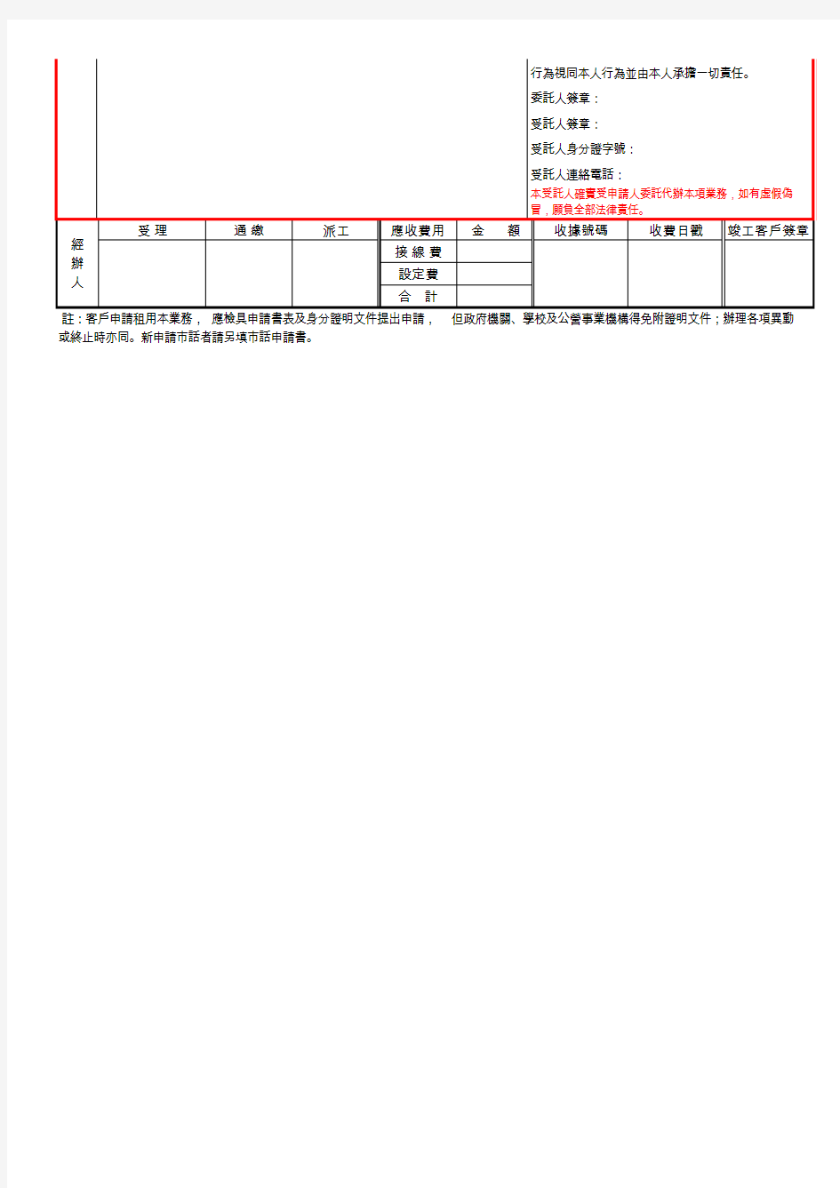 中华电信股份有限公司网际资讯网路(HiNet)及中华电信ADSL业务租用及异动申请书