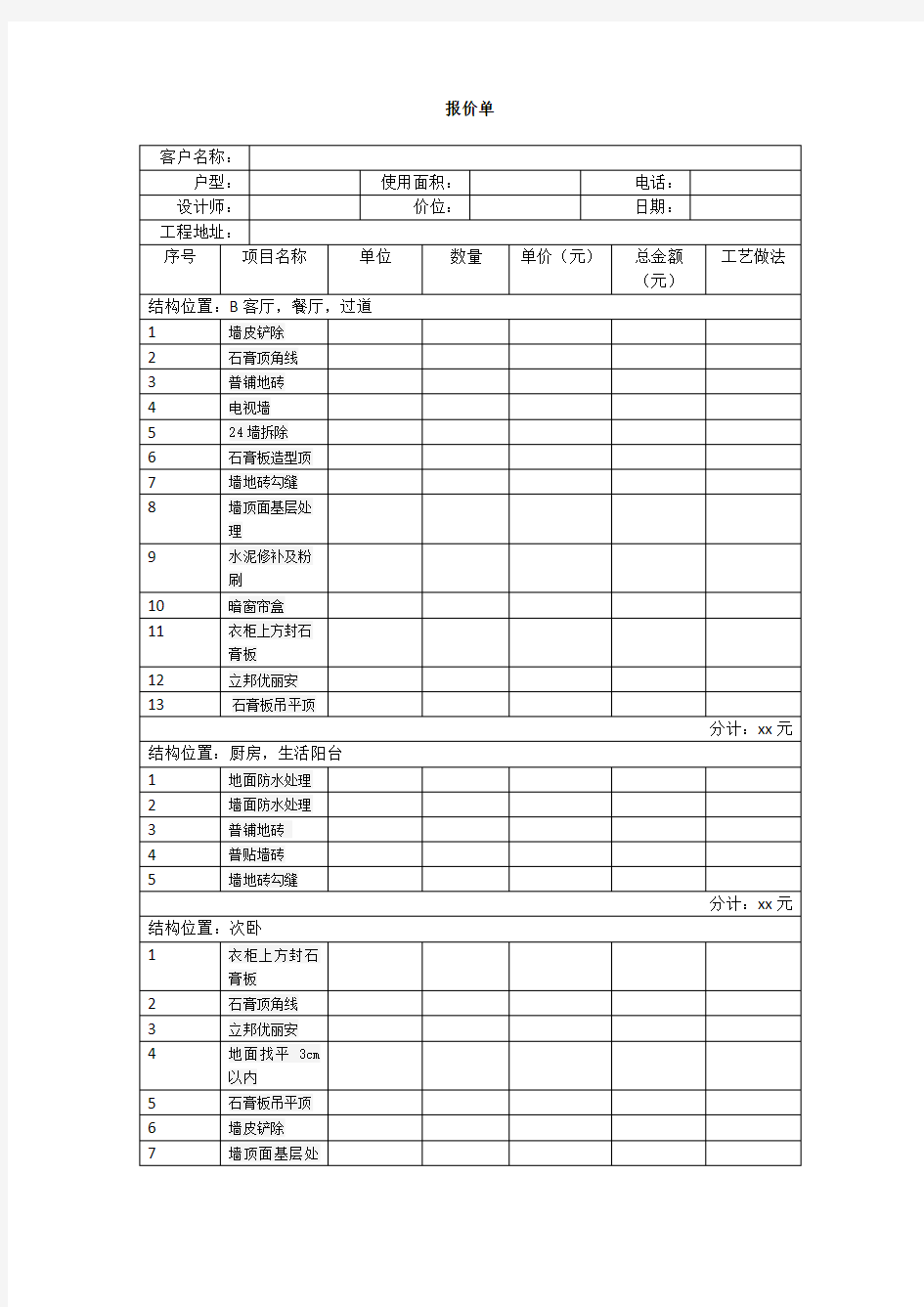 装修预算报价表样本