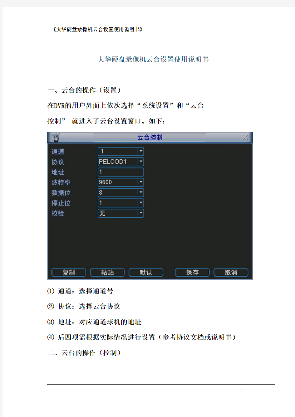 大华硬盘录像机云台设置使用说明书