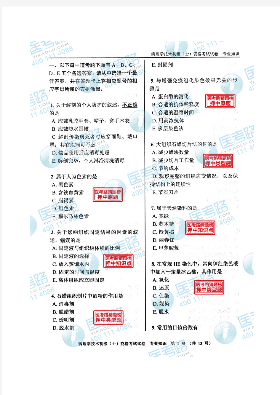 2013年病理学技术(初级 士)专业知识考试真题 代码：106-3