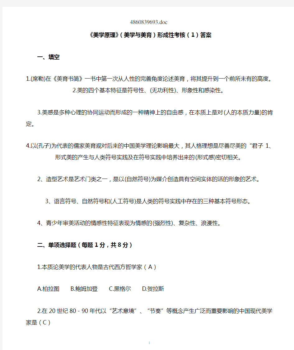 《美学原理》(美学与美育)形成性考核 参考答案