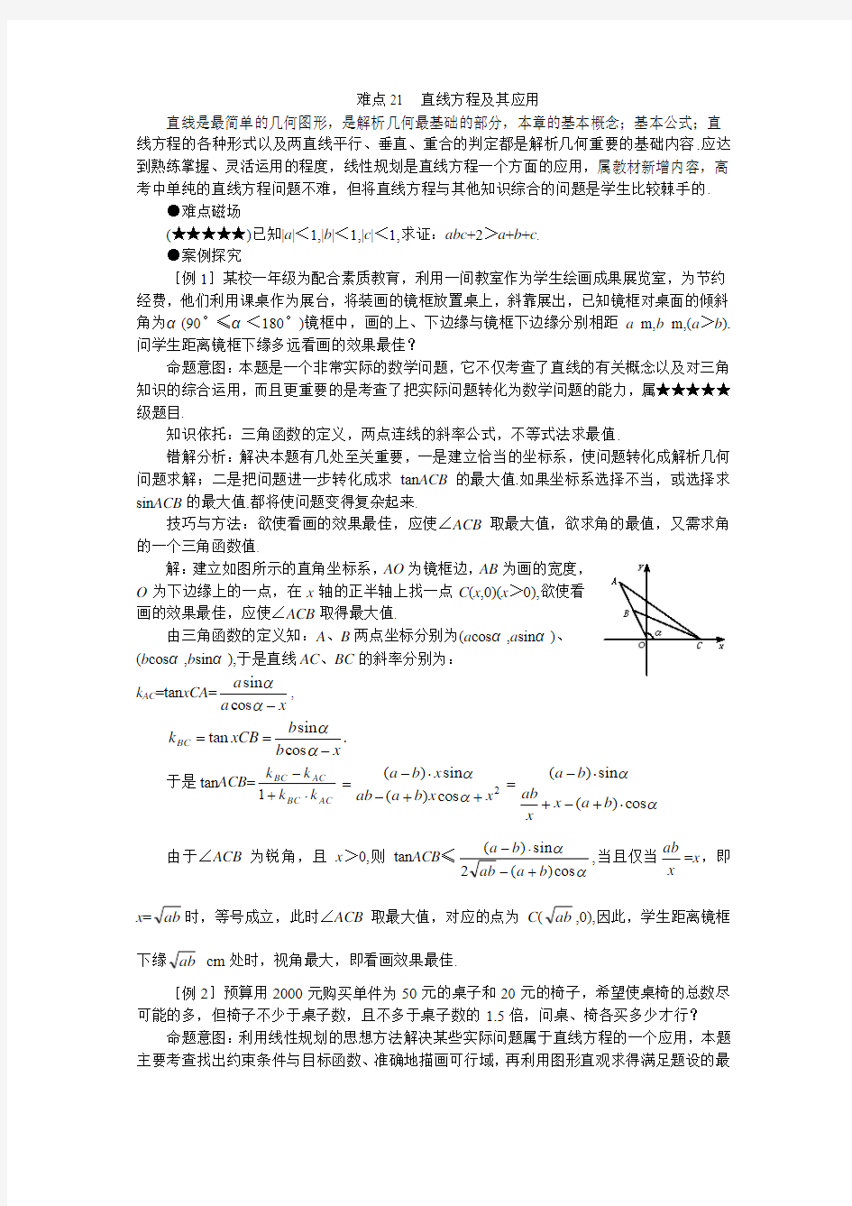 高考数学难点突破_难点21__直线方程及其应用