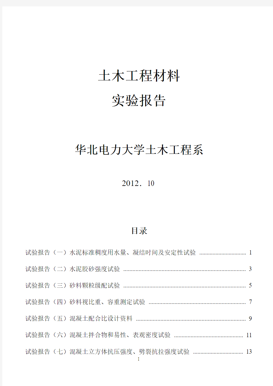 土木工程材料实验报告