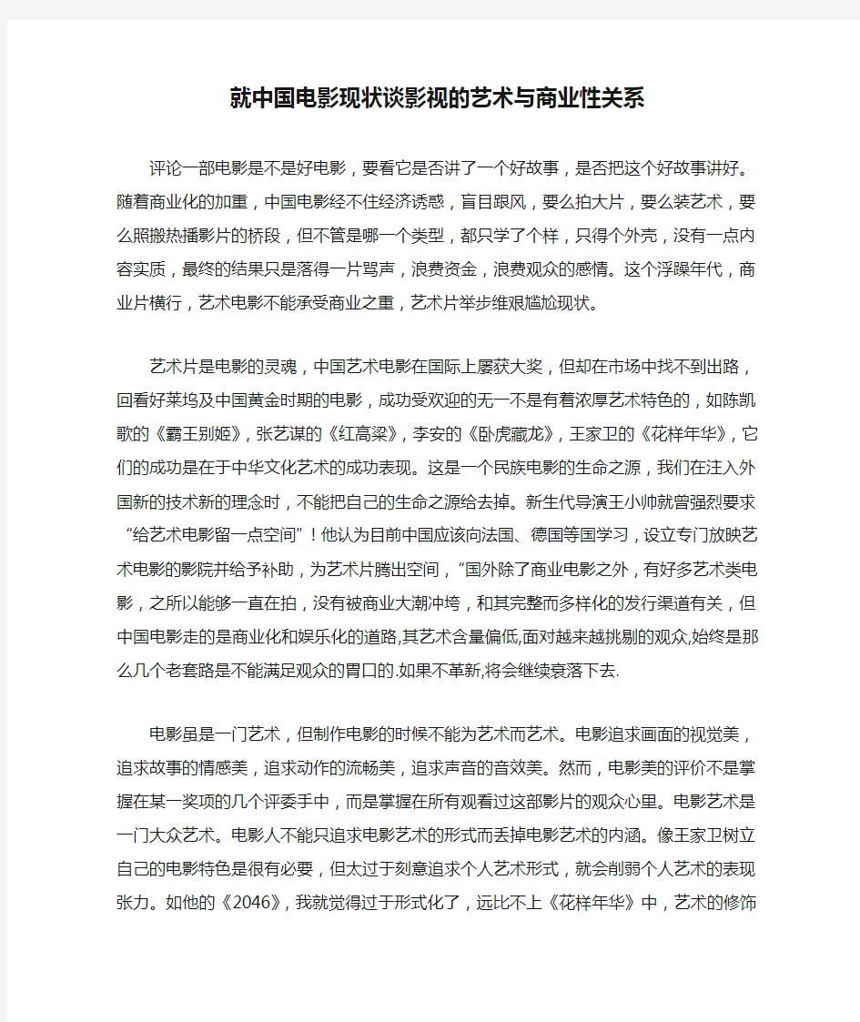 就中国电影现状谈影视的艺术与商业性关系