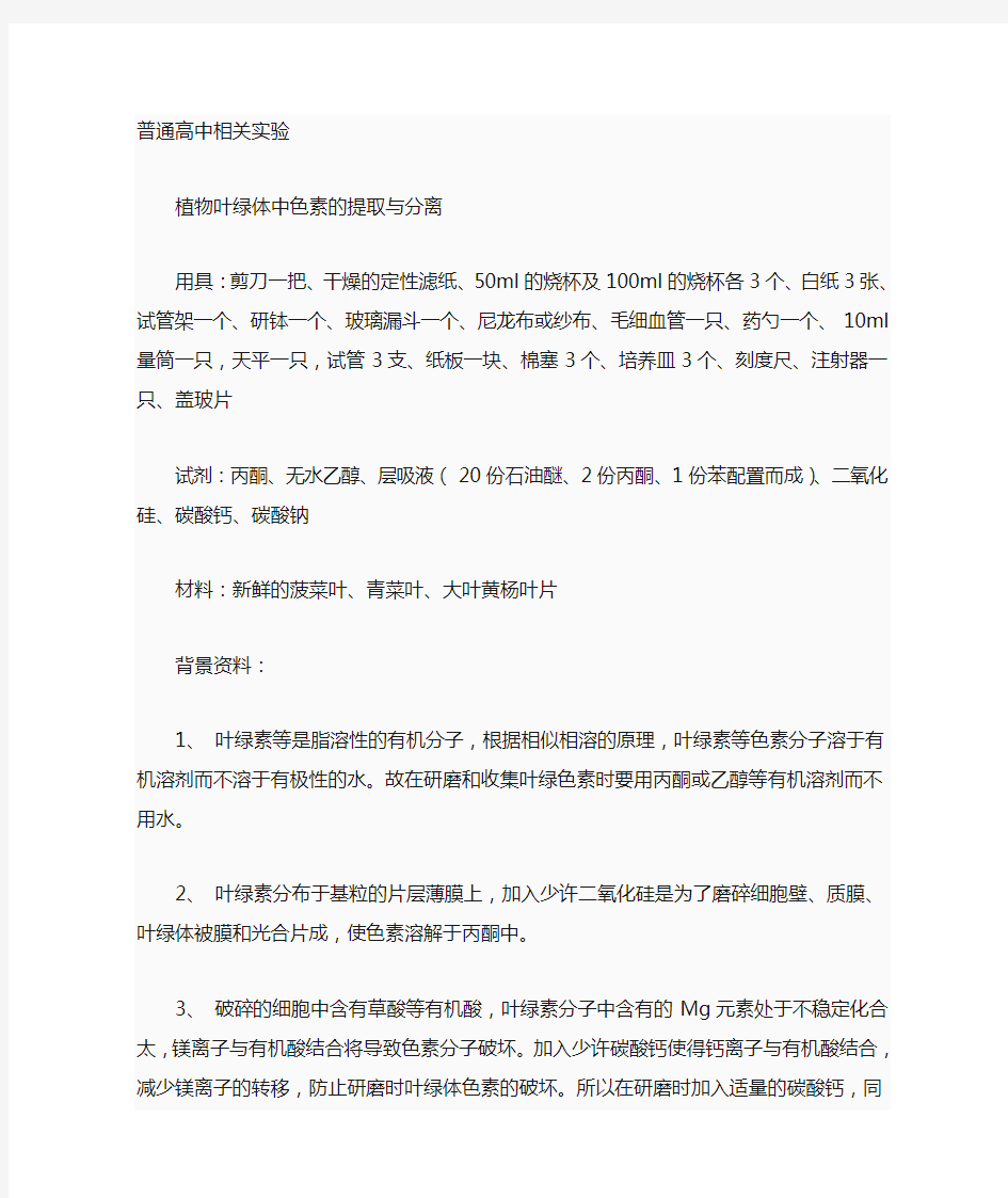 叶绿素提取和分离实验