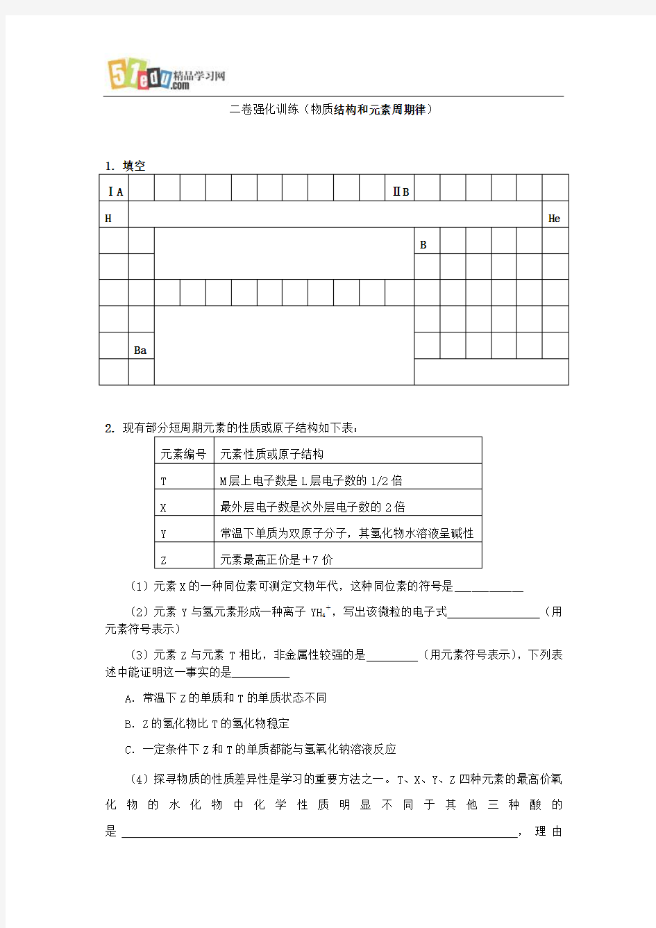 物质结构和元素周期律测试题及答案