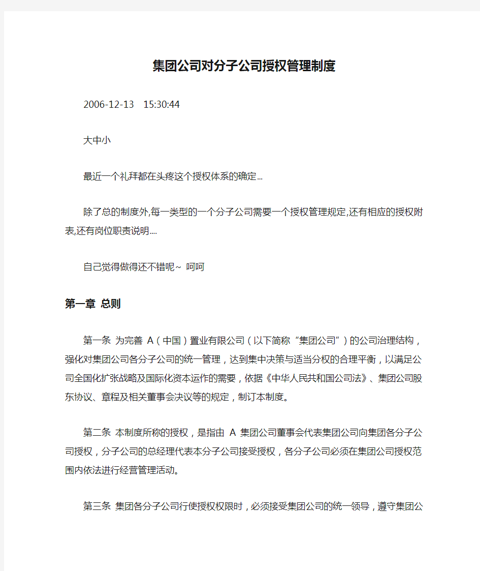 集团公司对分子公司授权管理制度