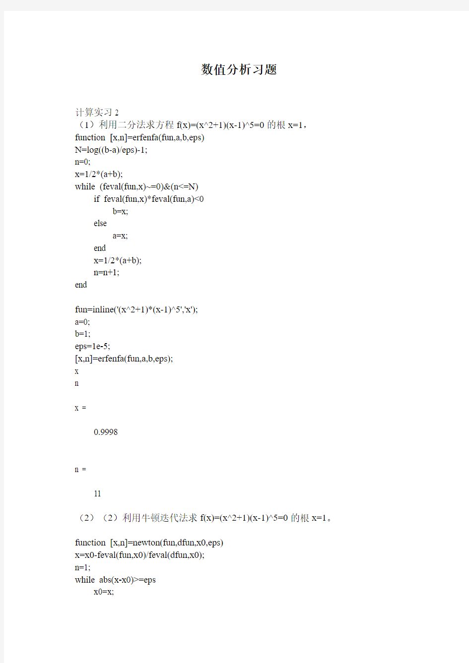 数值分析习题 (1)
